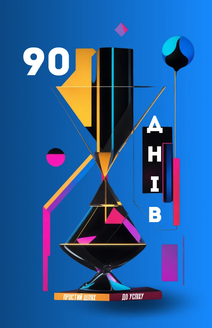 Обкладинка книги «90 Днів: Простий шлях до успіху»