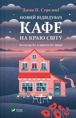 «Кафе на краю світу» Джон Стрелекі
