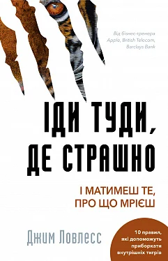 «Йди туди, де страшно, саме там ти знайдеш щастя» Джим Лоулес