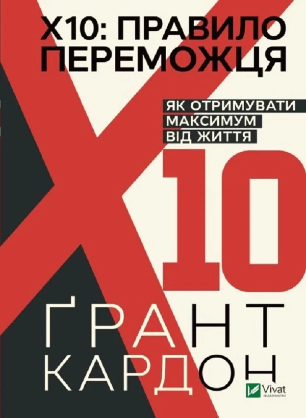 «Правило 10Х» Ґрант Кардон
