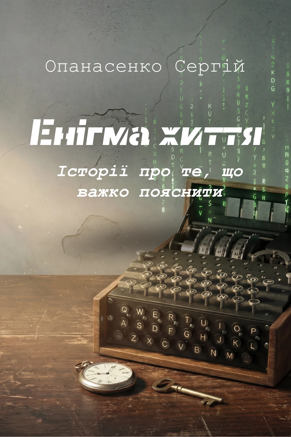 Обкладинка книги «Енігма життя»
