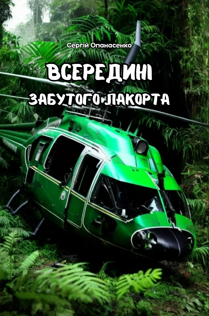 Обкладинка книги «Всередині забутого Лакорта»